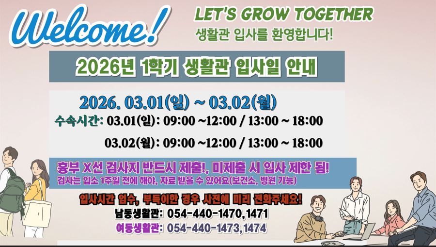 2026년1학기생활관입소일안내