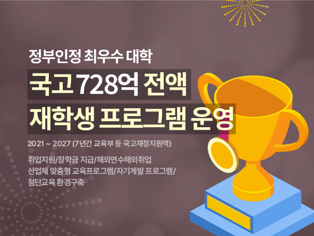 국고 728억 전액 재학생 프로그램 운영